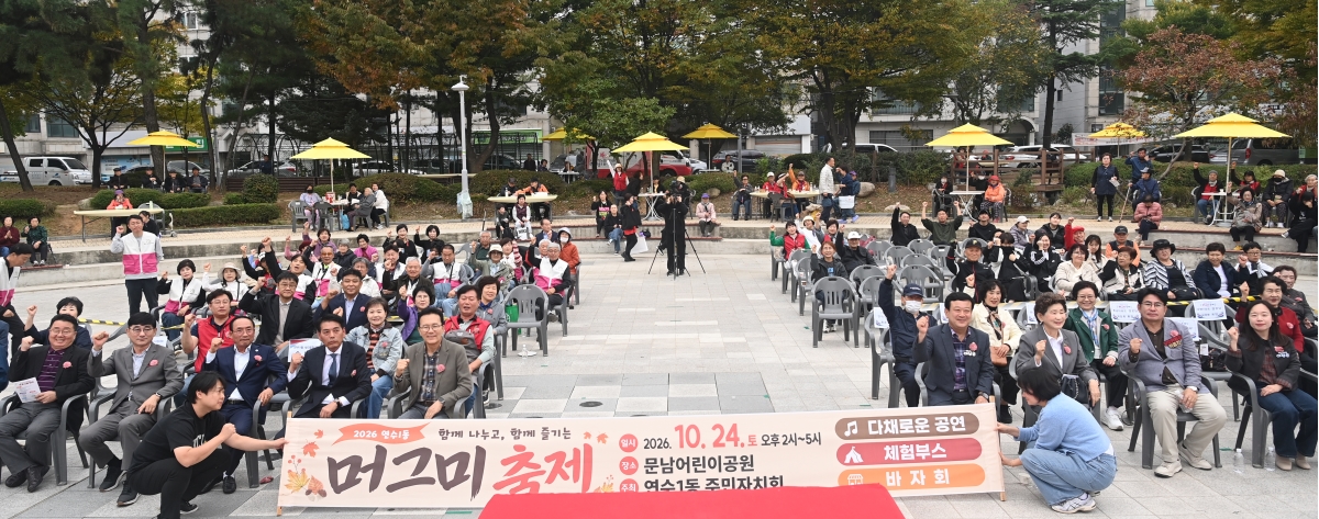 연수구 곳곳에서 주민이 함께 만드는 동 축제 잇따라 열려